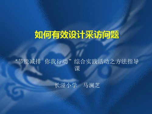 如何有效设计采访问题
