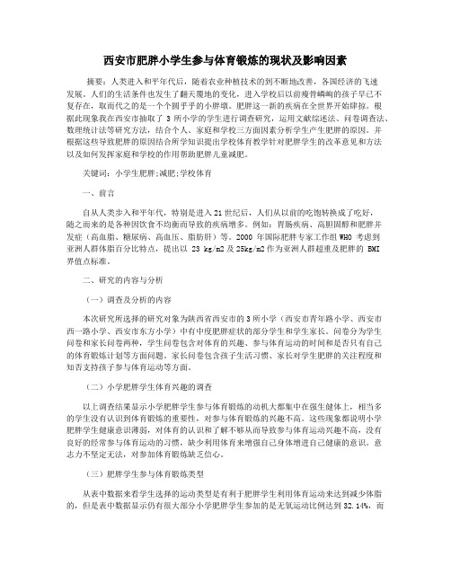 西安市肥胖小学生参与体育锻炼的现状及影响因素