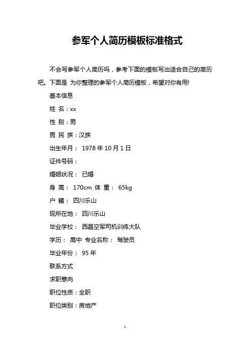 参军个人简历模板标准格式