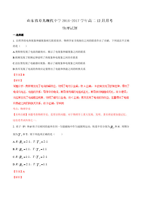 【全国百强校】山东省寿光现代中学2016-2017学年高二12月月考物理试题解析(解析版)