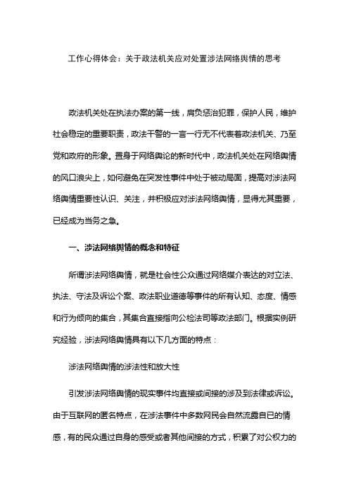 工作心得体会：关于政法机关应对处置涉法网络舆情的思考