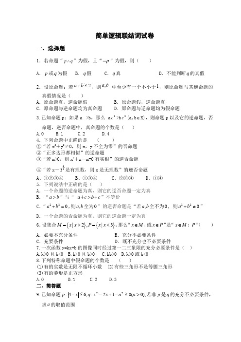 简单逻辑联结词试卷含答案