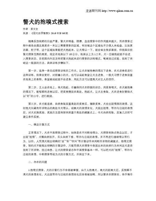 警犬的抱嗅式搜索