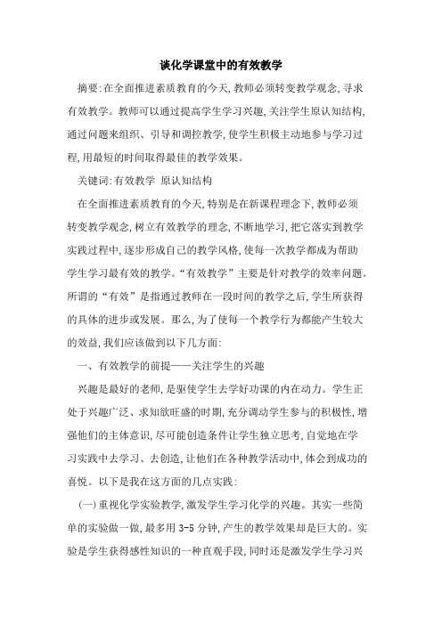 化学课堂中的有效教学