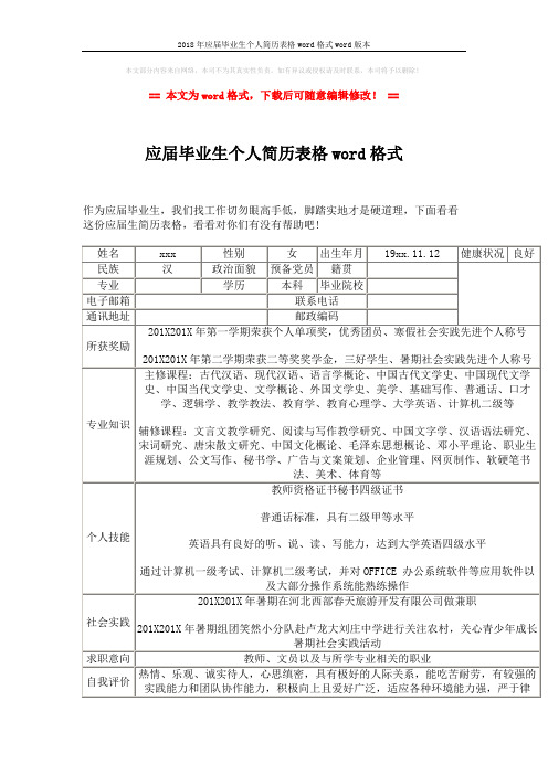 2018年应届毕业生个人简历表格word格式word版本 (2页)