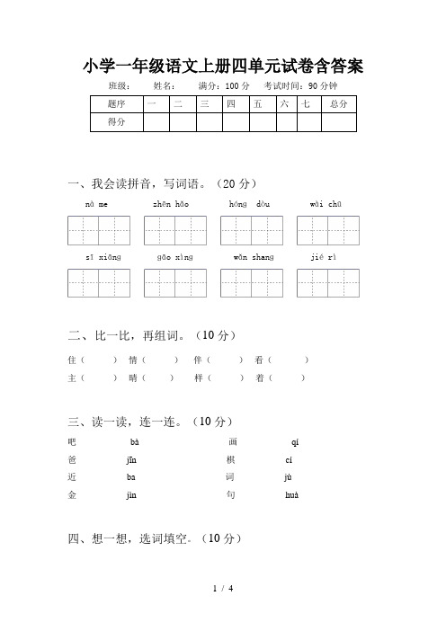 小学一年级语文上册四单元试卷含答案