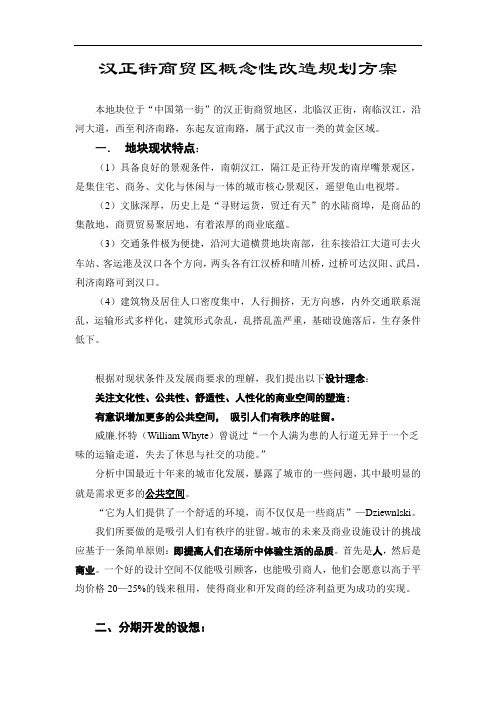 汉正街商贸区概念性改造规划方案