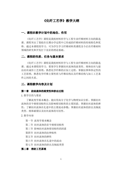天津工业大学-《化纤工艺学》教学大纲