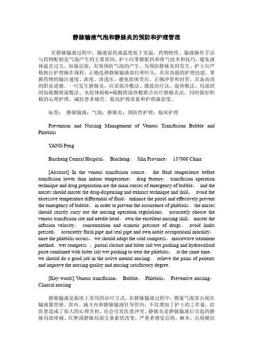 静脉输液气泡和静脉炎的预防和护理管理