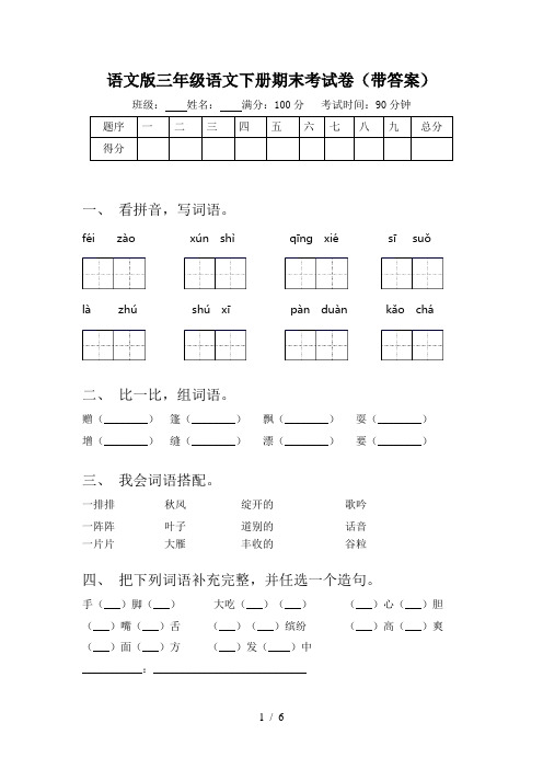语文版三年级语文下册期末考试卷(带答案)