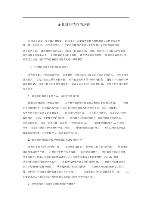 企业如何对经销商培训