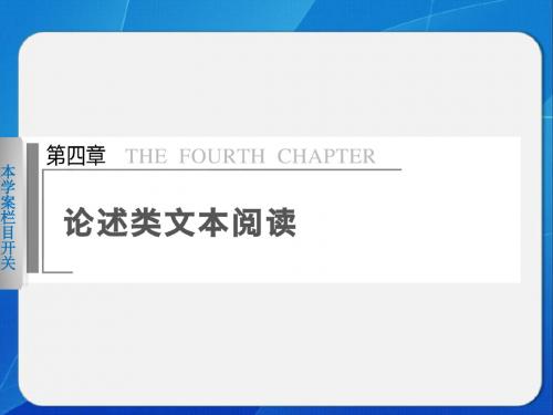 【福建专用】2014高考语文二轮问题诊断与突破课件10：第4章 论述类阅读