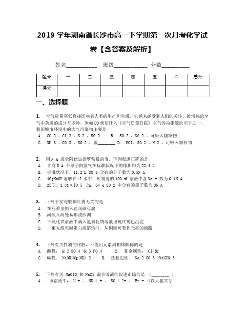 2019学年湖南省长沙市高一下学期第一次月考化学试卷【含答案及解析】