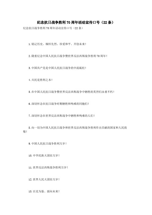 纪念抗日战争胜利70周年活动宣传口号(22条)