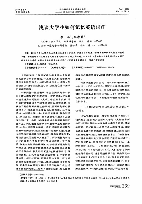 浅谈大学生如何记忆英语词汇