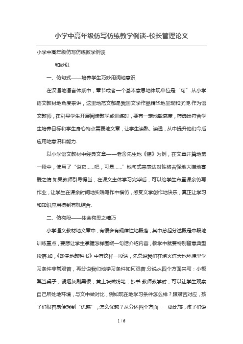 小学中高年级仿写仿练优秀教学例谈