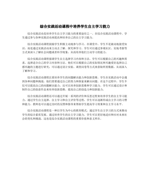 综合实践活动课程中培养学生自主学习能力