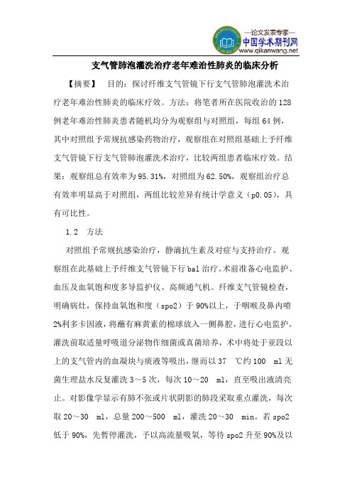 支气管肺泡灌洗治疗老年难治性肺炎的临床分析