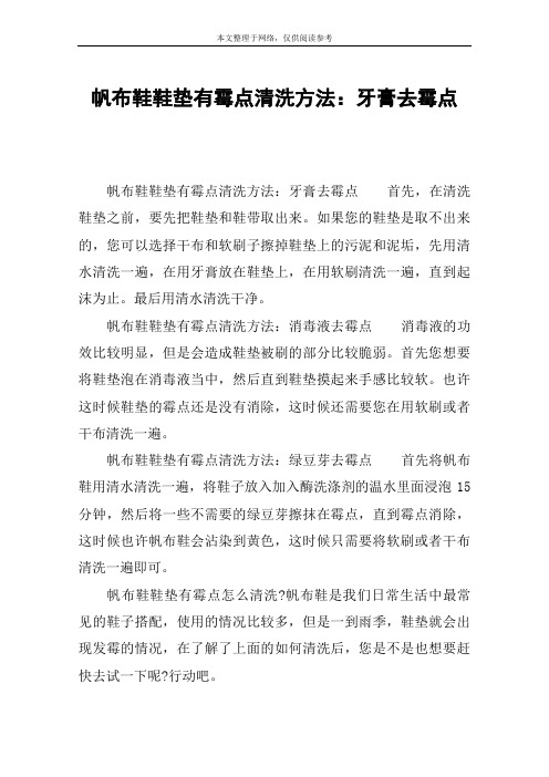 帆布鞋鞋垫有霉点清洗方法：牙膏去霉点