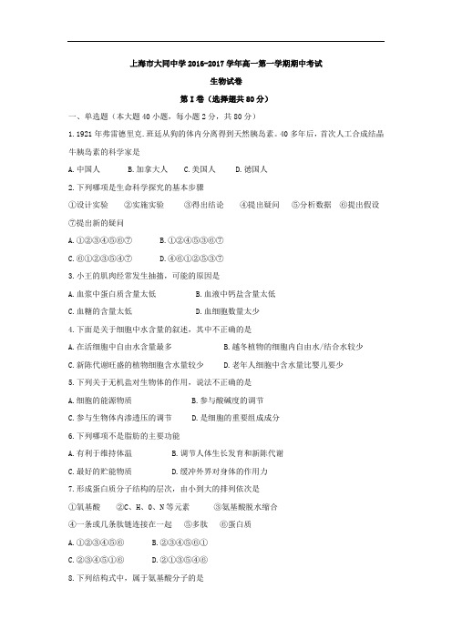 上海市大同中学2018学年高一上学期期中考试生物试卷