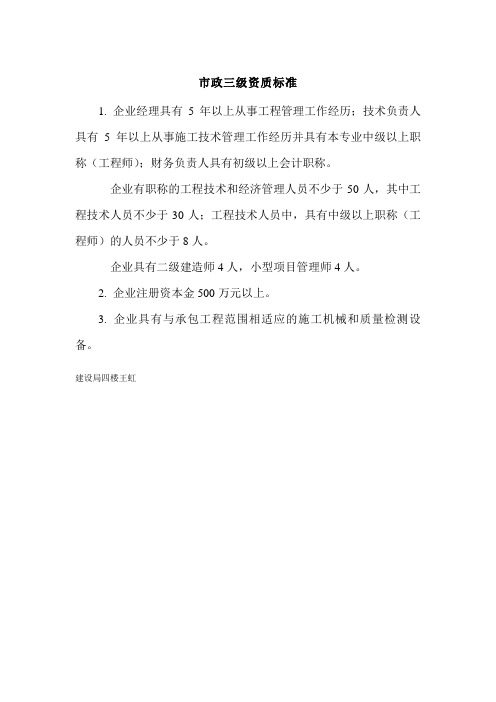 市政三级资质申报材料