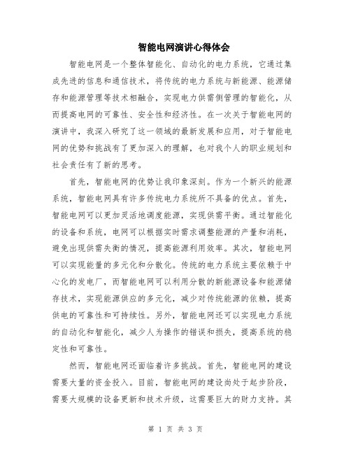 智能电网演讲心得体会