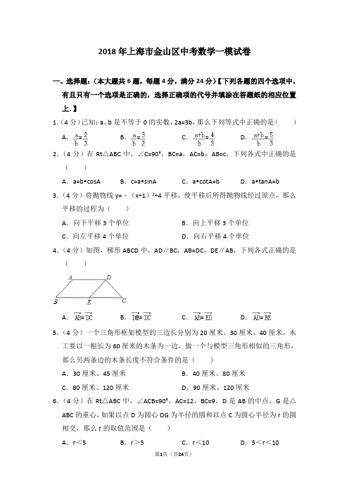 2018年上海市金山区中考数学一模试卷