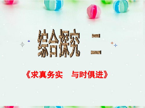 高中政治 综合探究 求真务实 与时俱进课件7 新人教版必修4