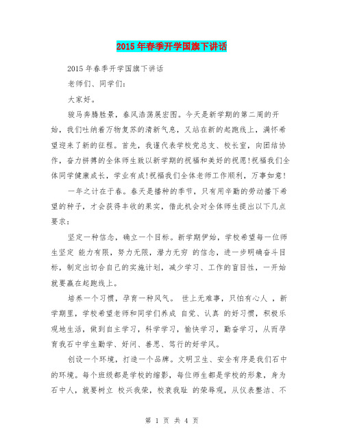 2015年春季开学国旗下讲话