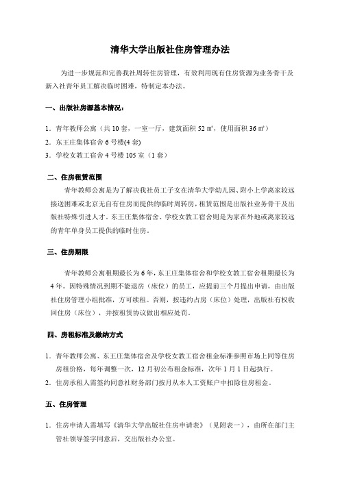 清华大学出版社住房管理办法