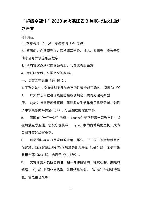 超级全能生”2020高考浙江省3月联考语文试题含答案