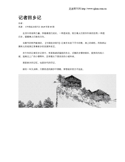记者回乡记