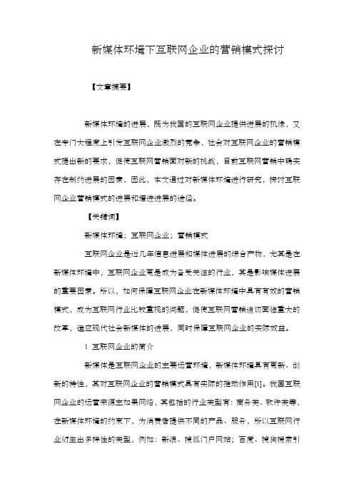 新媒体环境下互联网企业的营销模式探讨