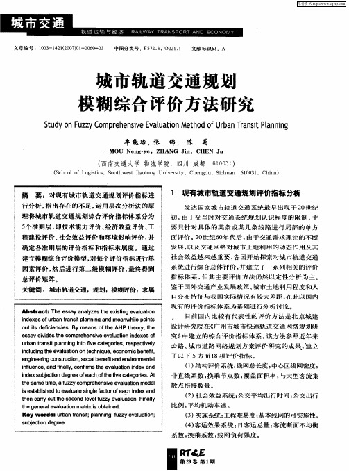 城市轨道交通规划模糊综合评价方法研究