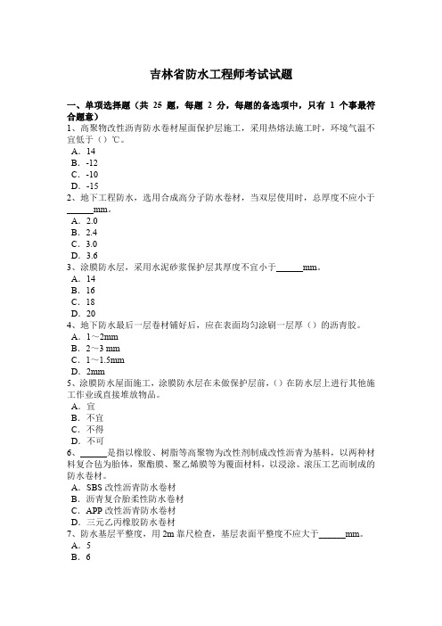 吉林省防水工程师考试试题