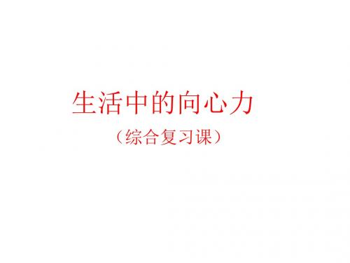 生活中的向心力(综合复习课)--粤教沪科版(新编201908)