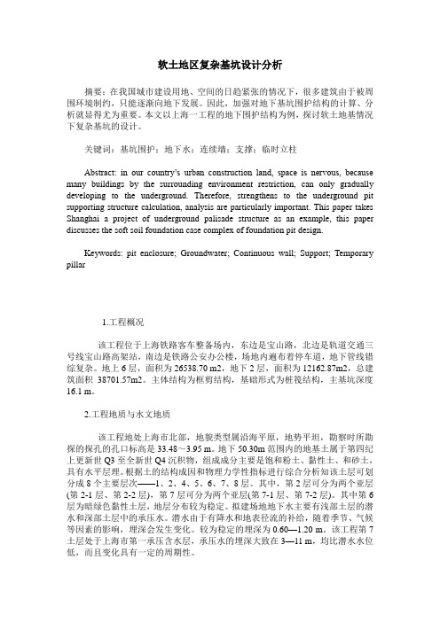 软土地区复杂基坑设计分析