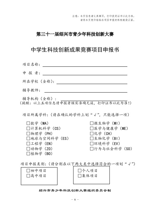 1.中学生科技创新成果竞赛项目申报书