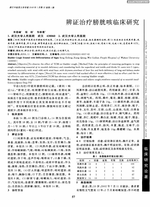 辨证治疗膀胱咳临床研究