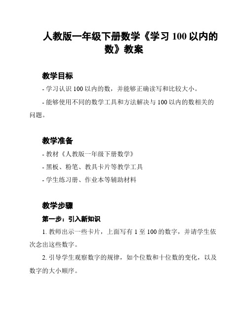 人教版一年级下册数学《学习100以内的数》教案