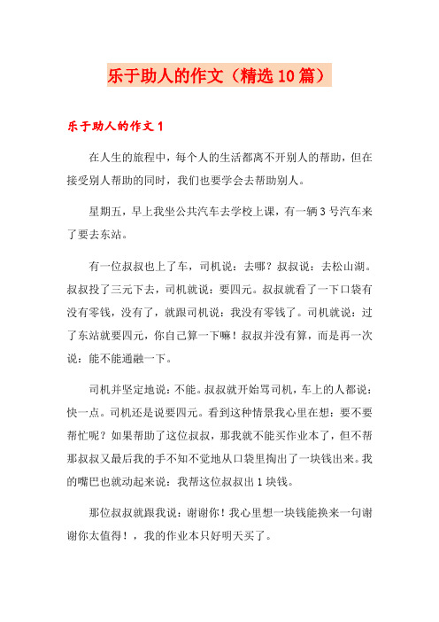 乐于助人的作文(精选10篇)