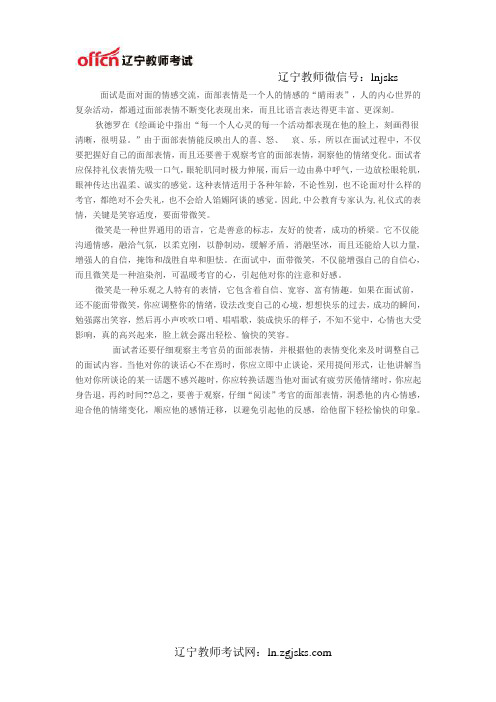 2014教师招聘考试面试礼微表情之神情篇