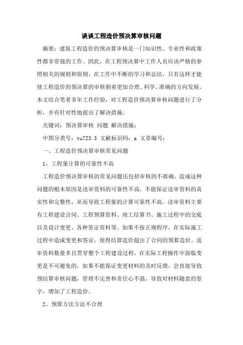 谈谈工程造价预决算审核问题论文