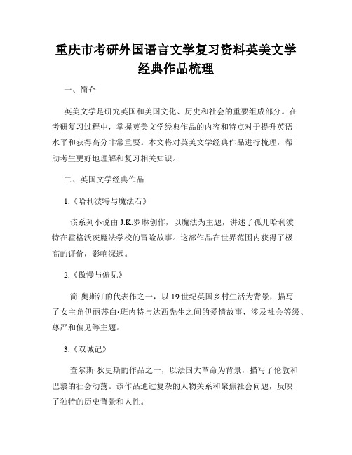 重庆市考研外国语言文学复习资料英美文学经典作品梳理