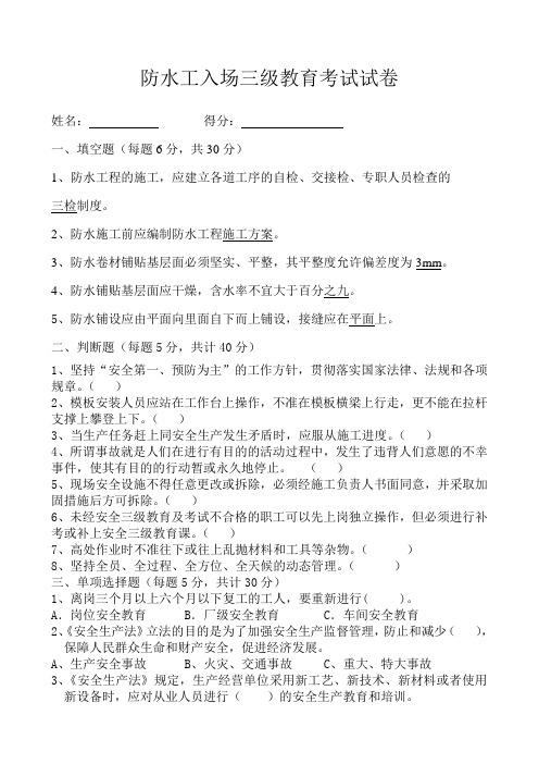 防水工入场三级教育考试试卷及答案