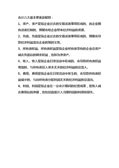 会计六大基本要素及解释
