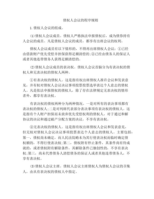 法律文书-债权人会议的程序规则