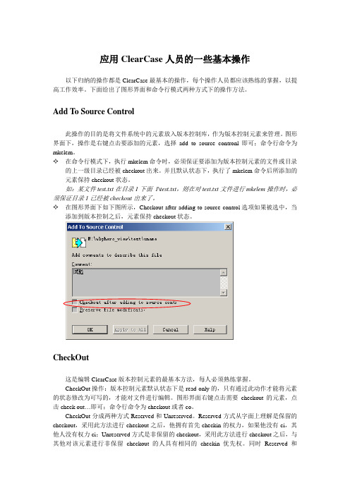 ClearCase基本操作