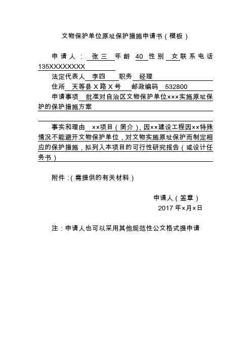 文物保护单位原址保护措施申请书模板