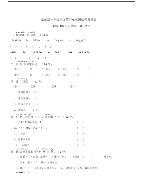 部编版一年级语文第五单元测试卷及答案.docx